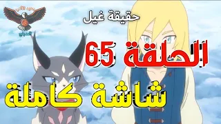 مونستر هانتر الحلقة 65 مدبلجة عربي كاملة 