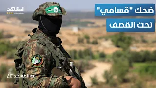 سخرية قسامية إف 16 تقصف ومسلحو حماس يضحكون المشهد تاغ 