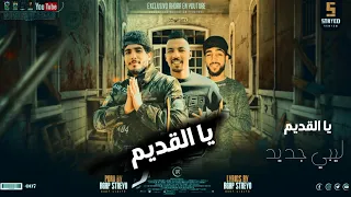 وانتو لسه ورا احنا سيطره احنا احنا سيطره اغنيه ليبيه مكسره التيك توك ليبي صقع 