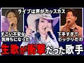 Lagu こんなヤバかったの！？生で聴いたら歌声にビックリした歌手…w【ガルちゃん芸能・有益2ch】