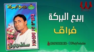 ربيع البركة فراق Rabe3 ElBaraka Fora2 