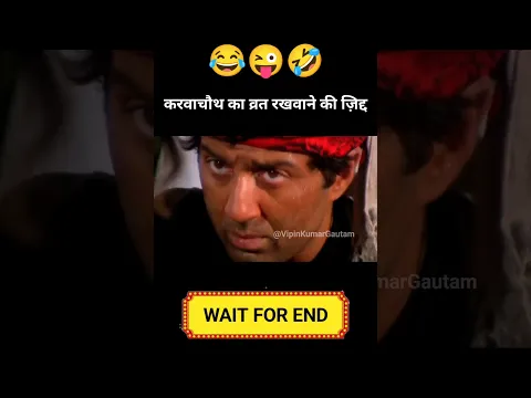गर्लफ्रेंड से करवाचौथ का व्रत रखवाने की ज़िद 😂 #shorts #funny