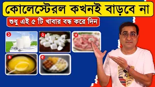 এই ৫ টি খাবার Cholesterol কে বাড়ায় | High Cholesterol Foods