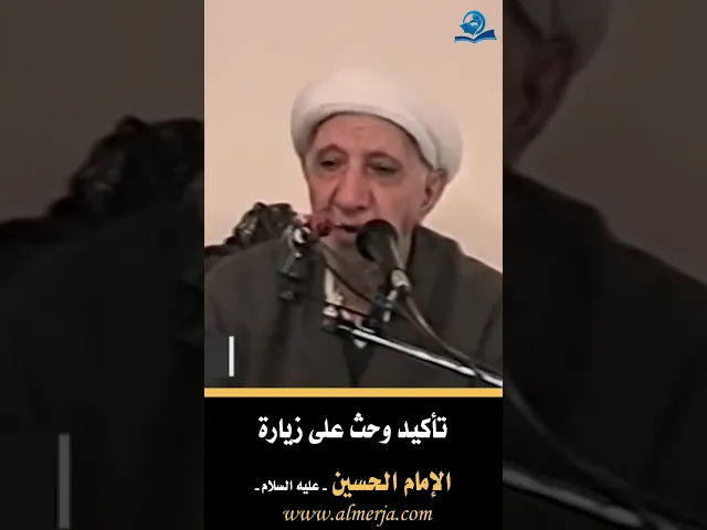 ⁣تأكيد وحث على زيارة الإمام الحسين - عليه السلام -