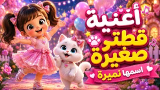 أغنية قطتي صغيرة اسمها نميرة       نميرة القطة الكيوت      أغاني أطفال                             دندنها