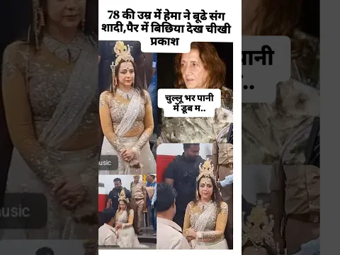 हेमा ने दूसरी शादी की vdo संग दिया बड़ा झटका