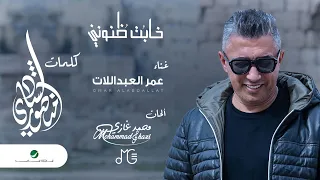 Omar Al Abdallat Khabat Znoni 2022 عمر العبداللات خابت ظنوني 