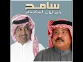 سامح