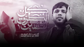 كل الطرق للحسين    سيد فاقد الموسوي   محرم الحرام      ه  دندنها