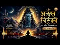 ALAKH NIRANJAN SHIV | आदेश शिव शम्भो | सबसे भावुक महादेव भजन 😭 | Har Har Mahadev | Shiv Bhajan 2026