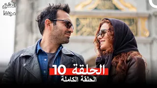 العشق مجدداً الحلقة 10 (Arabic Dubbed) (النسخة الطويلة)