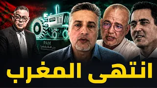 نهاية المغرب؟ ⚠️ تحالف لقجع و'البام' للسيطرة على الدولة.. غالي والجامعي وبلافريج يكشفون المستور