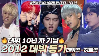 햇수로 10년 빡세기로 소문난 2012년에 데뷔한 동기들 추억 가득 명곡 가득 12동기 무대 보고 가세요 소장각 뮤직뱅크 KBS 방송 