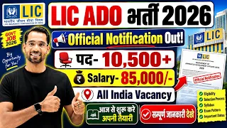 🚨LIC ADO Recruitment 2026 Notification | 😱10500+ Vacancies | Best Opportunity | Latest Govt Job 2026