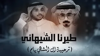 طيرنا الشيهاني   ترحيبة ال الشهي يام    كلمات   محمد بن جمشان   اداء  احمد آل شملان   حصريا       دندنها