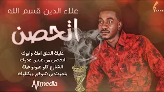 علاء الدين قسم الله اتحصن New 2020 اغاني سودانية 2020 