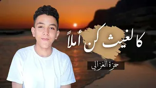 كالغيث كن أملا     حمزة الغزالي دندنها