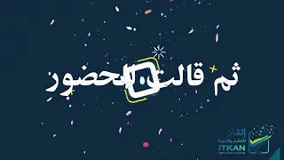 اتقان  نشيد ترحيبي مرحبا  بالحاضرين دندنها