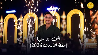                                          انس ابو سنينة  حفلة الأردن       دندنها