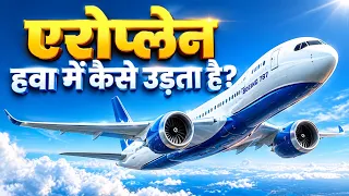 एरोप्लेन हवा में कैसे उड़ता है? ✈️ Airplane Science & 8 Shocking Facts!