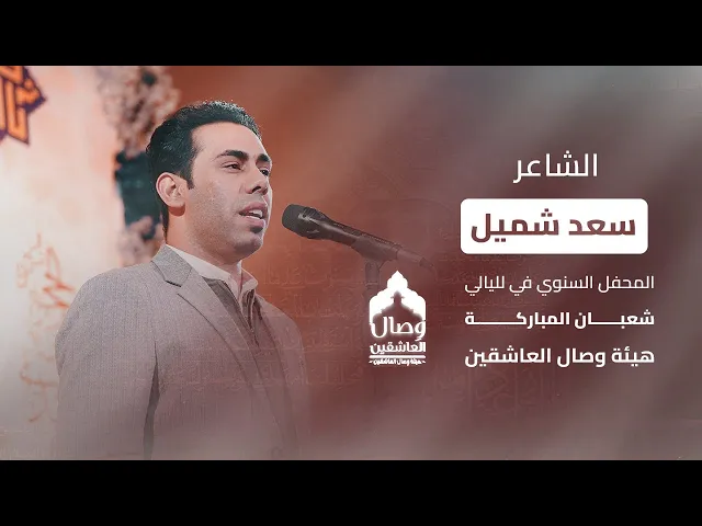⁣الشاعر / سعد شميل / يرد على من هددَ العِراق  ‼️ أسمع إلى الأخير 
