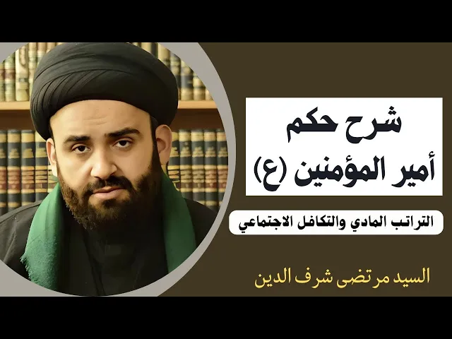 ⁣شرح حكم أمير المؤمنين عليه السلام (4) | السيد مرتضى شرف الدين