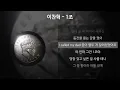 이찬혁 - 1조 [가사/Lyrics]
