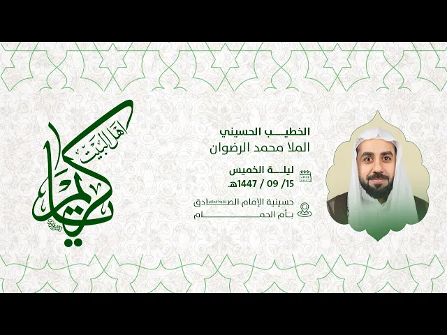 ⁣احياء ذكرى مولد الامام الحسن الزكي عليه السلام - الملا محمد الرضوان 1447هـ