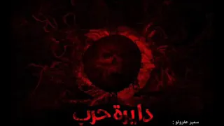 مهرجان  دايرة حرب  غناء عفروتو وميشو وشهاب ابو مالك و كونا ويوسف جوو  توزيع ميمو كلمات عفروتو دندنها