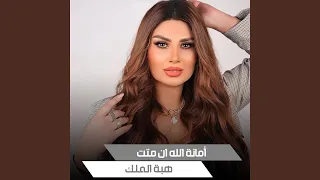 أمانة الله ان متت دندنها