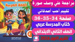 حل صفحة 34 35 36 كتاب المدرسة مراجعة علي وصف صورة لغة عربية تانيـ ــة ابتـ ــدائي ترم اول 2026 