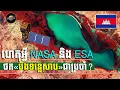 Lagu ហេតុអ្វី NASA តែងតែថត «បឹងទន្លេសាប» របស់កម្ពុជាជាប្រចាំ?