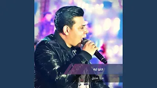 ختو ايه يالي فرقتو بيني و بين حبيبي دندنها