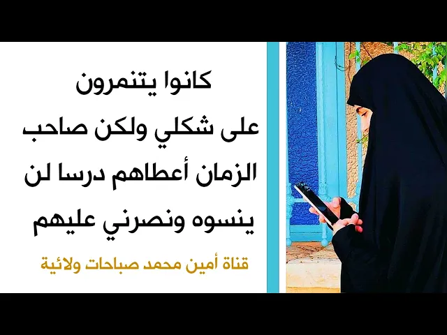 ⁣كانوا يتنمرون على شكلي ولكن صاحب الزمان أعطاهم درسا لن ينسوه ونصرني عليهم