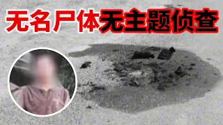 没有明确嫌疑人 警方是如何破解荒郊无名尸体身份谜团的？【重大案件】