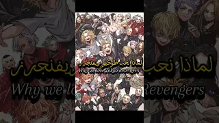 لماذا نحب طوكيو ريفنجرز طوكيو ريفنجرز طوكيو مانجي 