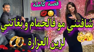 قصة كاملة زينة البنات و الدهايبي الهماوي بنظرة طيحاتو فغرامها قصة وااعرة 