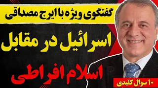 گفتگو با ایرج مصداقی اسرائیل در مقابل اسلام افراطی 