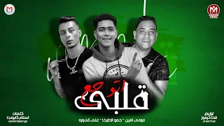 مهرجان قلبى اتوجع صحاب حابه المصالح حمو الطيخا مودي امين على قدوره توزيع قط كرموز 2021 