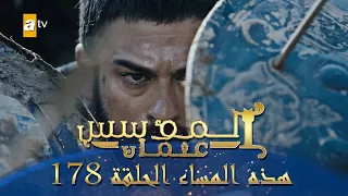 المؤسس عثمان الموسم الثاني هذا المساء الحلقة 178 