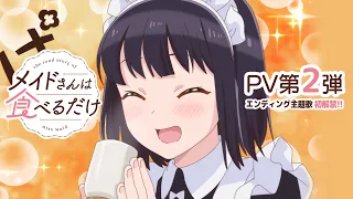 YouTube影片, 內容是女僕小姐的貪吃日常 的 PV2