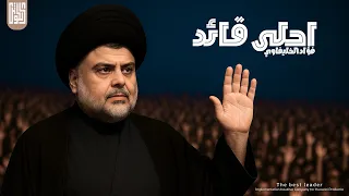 احلى قائد فؤاد الخليفاوي Official Music Video 2025 