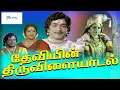 Lagu தேவியின் திருவிளையாடல்| Deviyin Thiruvilayadal | Sri Devi,Pandiyan,Thyagarajan | Super Hit Movie HD