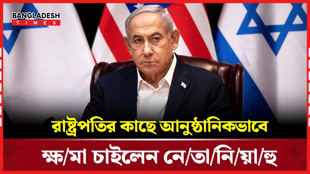 দুর্নীতি মামলার আগেই রাষ্ট্রপতির ক্ষমা চাইলেন নেতানিয়াহু