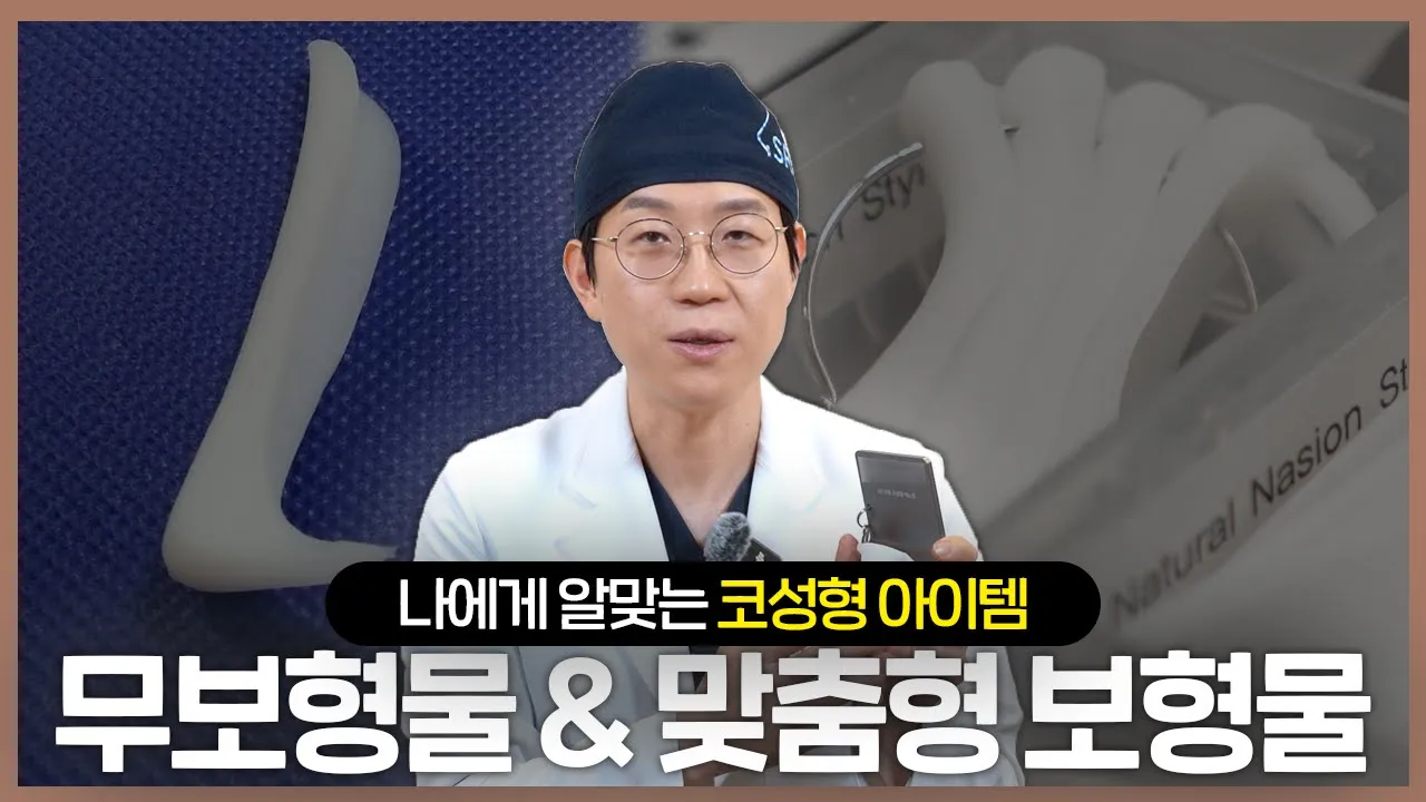 무보형물? 맞춤형보형물? 나한테 어울리는 코수술 재료는?🤔 #무보형물코성형 #맞춤형보형물