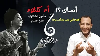 تحليل أغنية أنساك أم كلثوم قصة الأربع ملحنين واخلاق محمد فوزي عبقرية بليغ حمدي 