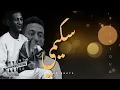 Skimi Oud Instrumental 2026 | تعليلة سكيمية | عود سكيمي | صامتة سكيمي حزينة VOL.08 | Oud Triste