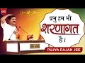 Download Lagu राजन जी महाराज- प्रभु हम भी शरणागत हैं। संपर्क सूत्र-  +919831877060, +919038822776