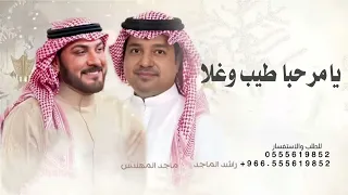 راشد وماجد يامرحبا طيب وغلا بضيوفنا واحبابنا    زفة ترحيب ام العريس ام مازن حصريا      دندنها