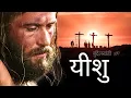 Lagu ल्यूक को सुसमाचार | यीशु मसीह को जीवन | फुल मूवी (यीशु फिल्म) | बुंदेलखंडी